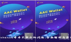 解决Tokenim中币不显示的问
