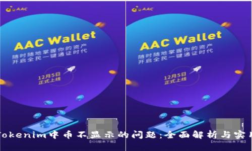 解决Tokenim中币不显示的问题：全面解析与实用指南
