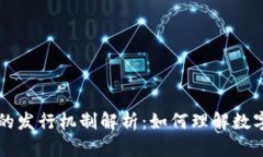 区块链与比特币的发行机
