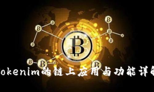 Tokenim的链上应用与功能详解