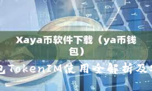 以太坊钱包TokenIM使用全解析及安全性指南