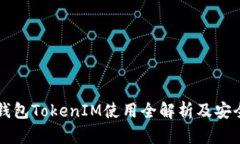 以太坊钱包TokenIM使用全解