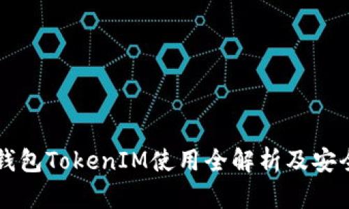 以太坊钱包TokenIM使用全解析及安全性指南