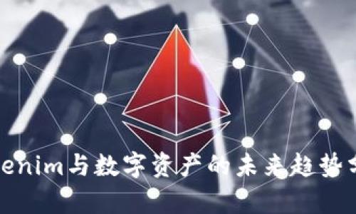 Tokenim与数字资产的未来趋势分析