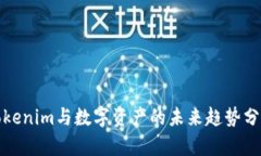 Tokenim与数字资产的未来趋