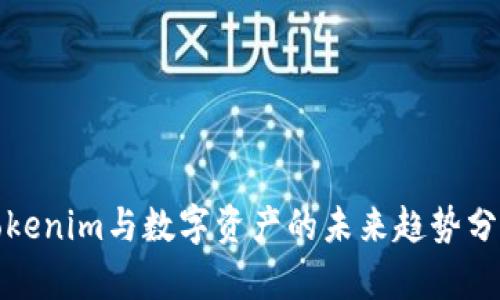 Tokenim与数字资产的未来趋势分析