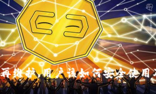 ImToken不再维护，用户该如何安全使用及备份资产？