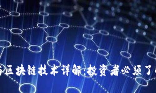柚子币行情与区块链技术详解：投资者必须了解的核心知识