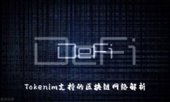 Tokenim支持的区块链网络解