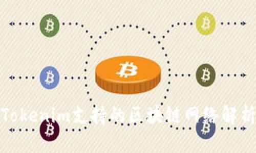 Tokenim支持的区块链网络解析