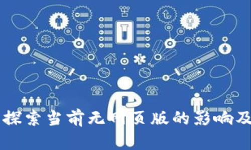 Tokenim：探索当前无网页版的影响及解决方案