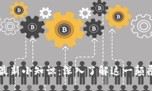 区块链最新小知识：深入了解这一颠覆性技术
