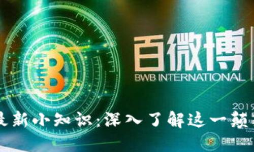 区块链最新小知识：深入了解这一颠覆性技术