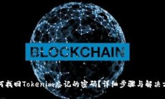 如何找回Tokenim忘记的密码