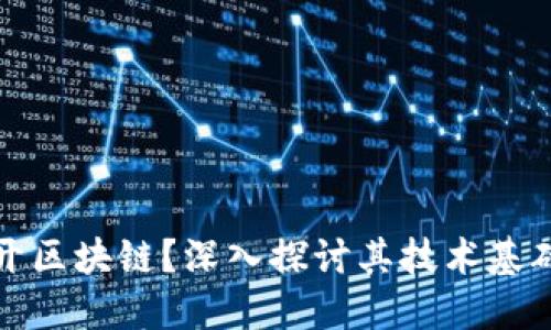 比特币能否离开区块链？深入探讨其技术基础及未来可能性