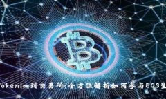 EOS从Tokenim到交易所：全方