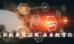 区块链最新技术及应用：