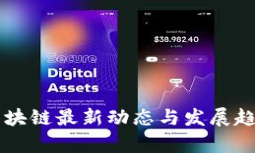 南湖区块链最新动态与发展趋势分析