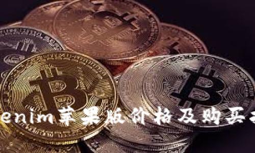 Tokenim苹果版价格及购买指南