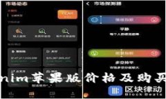 Tokenim苹果版价格及购买指