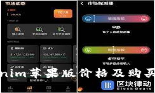 Tokenim苹果版价格及购买指南