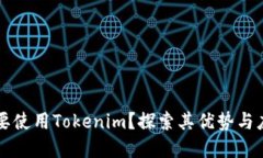 为什么要使用Tokenim？探索