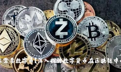 区块链为什么需要数字币？深入探讨数字货币在区块链中的角色与意义