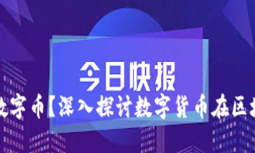 区块链为什么需要数字币？深入探讨数字货币在区块链中的角色与意义