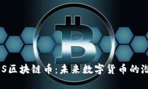 揭秘CHIPS区块链币：未来数字货币的潜力与应用