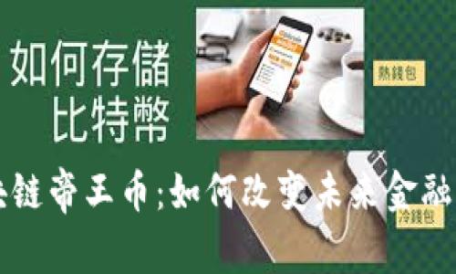 区块链帝王币：如何改变未来金融生态