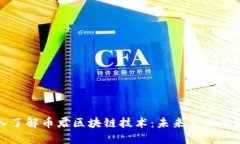 深入了解币君区块链技术