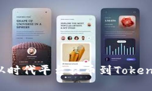 如何将资产从时代平台提币到Tokenim？全面指南