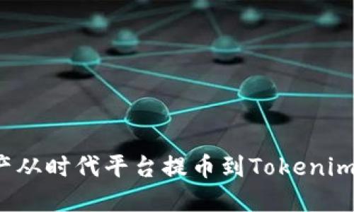 如何将资产从时代平台提币到Tokenim？全面指南