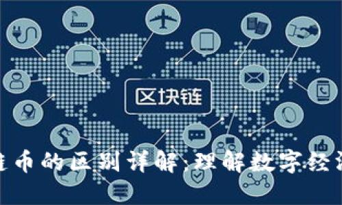 数字货币与区块链币的区别详解：理解数字经济的两大核心概念