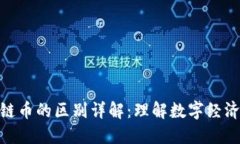 数字货币与区块链币的区