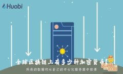 全球区块链上有多少种加
