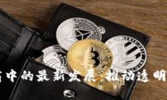 区块链在电商中的最新发