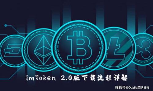 imToken 2.0版下载流程详解