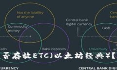 imToken钱包能否存放ETC（以