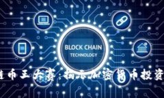 2018年区块链币王大赛：揭