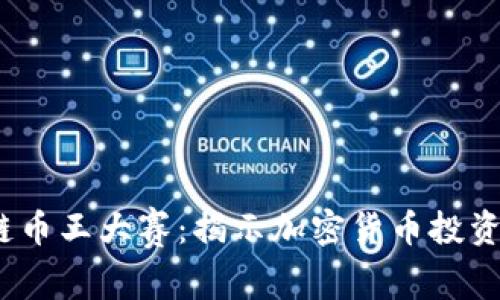 2018年区块链币王大赛：揭示加密货币投资的潜力与挑战
