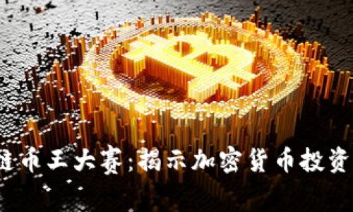 2018年区块链币王大赛：揭示加密货币投资的潜力与挑战