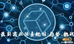 区块链最新商业体系规划