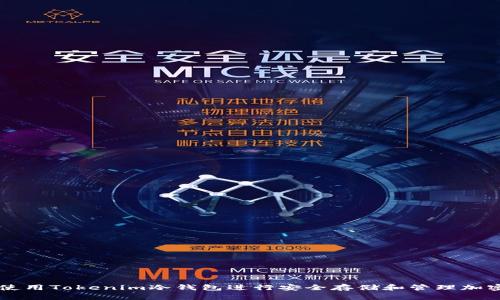 如何使用Tokenim冷钱包进行安全存储和管理加密货币