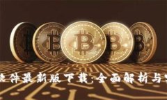 区块链软件最新版下载：