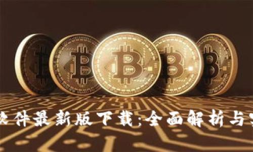 区块链软件最新版下载：全面解析与实用指南
