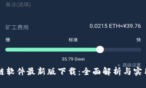 区块链软件最新版下载：全面解析与实用指南