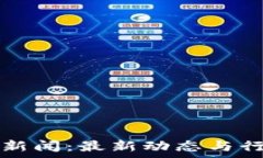  今日区块链新闻：最新动