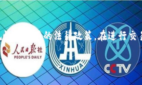 关于Tokenim在中国的使用问题，首先需要了解Tokenim是什么以及其在中国的背景。

### Tokenim是什么？

Tokenim是一个基于区块链技术的平台，主要提供数字资产交易和管理服务。用户可以在平台上创建、交易和管理各种类型的数字资产，包括加密货币、代币等。Tokenim致力于为用户提供安全、高效、便捷的数字资产交易体验。

### Tokenim在中国的背景

中国在近年来对数字货币和区块链技术的监管相对严格，特别是在2017年禁止了ICO（首次代币发行）以及交易所的运营。这导致许多国际上的加密货币平台难以在中国合法运营。因此，对Tokenim在中国是否能用的问题，答案并不是简单的“能”或“不能”。

### Tokenim在中国的使用现状

随着国家对区块链技术监管政策的逐步明确，用户在中国使用Tokenim的情况变得更加复杂。许多用户报告称，Tokenim在中国的访问变得不稳定，可能受到政策和网络限制的影响。这对于想要进行数字资产交易的用户来说，意味着他们可能需要寻找其他渠道或者工具来进行数字资产管理。

### 相关问题

以下是关于Tokenim在中国的使用的五个相关问题，以及详细的解答。

#### 1. Tokenim在中国被禁止了吗？

根据中国政府的相关政策，部分国外的数字货币交易平台在中国是被禁止的。尽管Tokenim并未直接被列入黑名单，但由于政策的不确定性，不少用户发现他们在中国访问Tokenim的速度和稳定性都有所下降。由于政府的监管政策不断变化，许多用户不得不谨慎使用Tokenim，避免受到不必要的法律风险。

#### 2. 中国用户如何安全使用Tokenim？

对于想要在中国使用Tokenim的用户而言，安全性是一个重要的问题。用户应当确保他们的网络连接是安全的，避免在公共网络环境中进行交易。同时，使用VPN等工具可以提高访问的成功率，并规避部分网络限制。此外，用户还应保持警惕，定期更新自己的安全设置，以防止账户被攻击。

#### 3. 哪些替代品可以在中国使用？

在Tokenim在中国使用受限的情况下，用户可以考虑一些支持国内用户的其他数字资产交易平台。这些平台通常具备较高的安全性和用户友好性。此外，用户也可以关注国内合法的区块链技术项目，参与到这些新兴的数字资产市场当中，寻求更为稳定和安全的投资渠道。

#### 4. Tokenim的未来发展如何？

尽管面临政策和市场的挑战，Tokenim作为一个区块链平台仍然有其发展的潜力。随着全球区块链技术的逐渐成熟和应用场景的扩展，Tokenim或许会寻求合规的方式在中国市场进行拓展。同时，平台可以通过提升用户体验和加强安全措施，来吸引更多的用户参与到数字资产交易中。

#### 5. 用户应如何选择数字资产交易平台？

选择数字资产交易平台时，用户应确保选择那些具有良好声誉的平台，了解其安全性、用户评价以及提供的功能。此外，要关注平台的合规性和适用的法律政策。在进行交易之前，用户还应充分了解市场行情，选择合适的时机和方式进行投资，以降低风险。

以上是关于Tokenim在中国能否使用的相关信息与分析。希望能够帮助到遇到相关问题的用户。