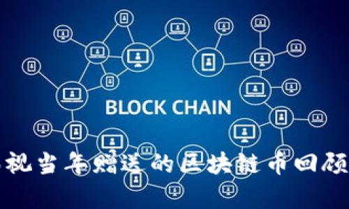 人人影视当年赠送的区块链币回顾与分析